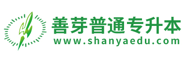 善芽普通专升本